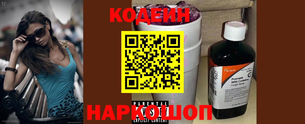 Кодеин Purple Drank Алексин